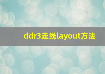 ddr3走线layout方法