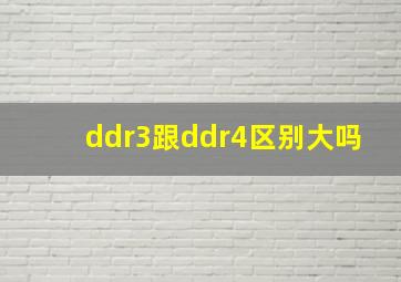 ddr3跟ddr4区别大吗