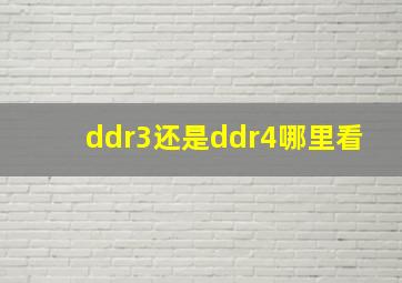 ddr3还是ddr4哪里看