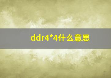 ddr4*4什么意思