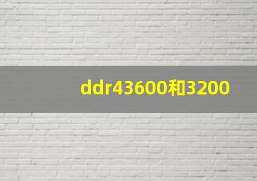 ddr43600和3200