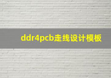 ddr4pcb走线设计模板