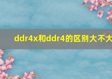 ddr4x和ddr4的区别大不大