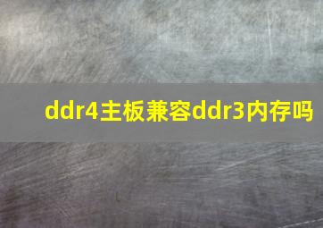 ddr4主板兼容ddr3内存吗