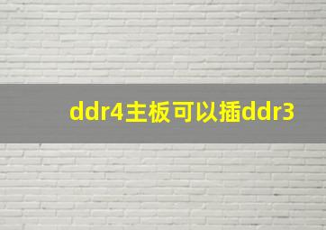 ddr4主板可以插ddr3