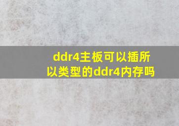 ddr4主板可以插所以类型的ddr4内存吗