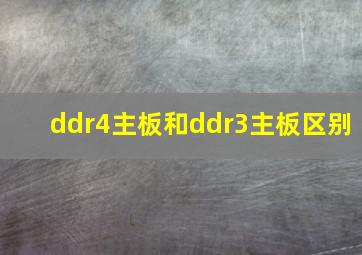 ddr4主板和ddr3主板区别