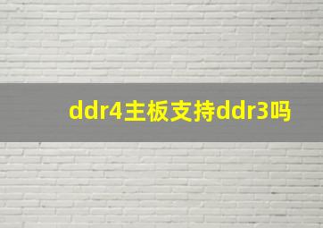 ddr4主板支持ddr3吗