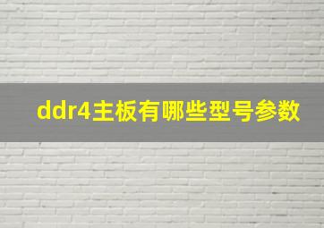 ddr4主板有哪些型号参数