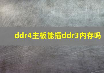 ddr4主板能插ddr3内存吗