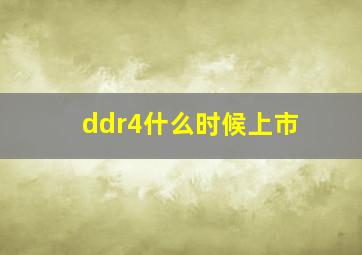 ddr4什么时候上市