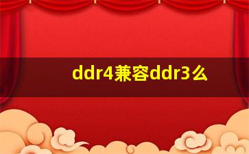 ddr4兼容ddr3么