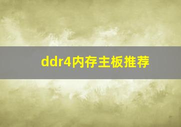 ddr4内存主板推荐