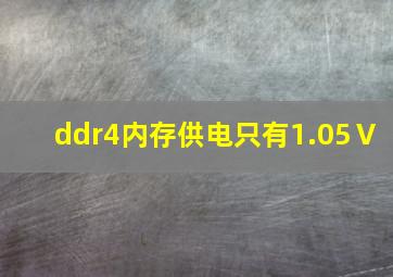 ddr4内存供电只有1.05Ⅴ