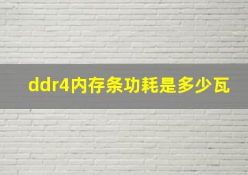 ddr4内存条功耗是多少瓦