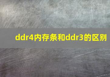 ddr4内存条和ddr3的区别