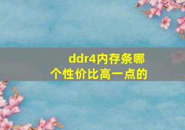 ddr4内存条哪个性价比高一点的