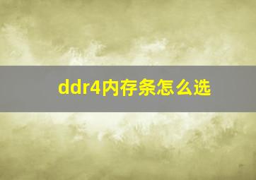 ddr4内存条怎么选