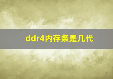 ddr4内存条是几代