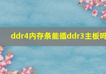 ddr4内存条能插ddr3主板吗