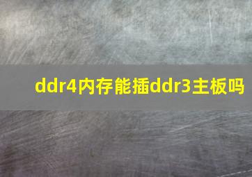 ddr4内存能插ddr3主板吗