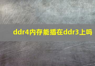 ddr4内存能插在ddr3上吗