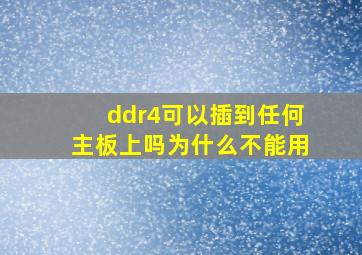 ddr4可以插到任何主板上吗为什么不能用