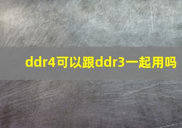 ddr4可以跟ddr3一起用吗