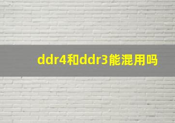 ddr4和ddr3能混用吗