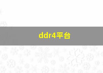 ddr4平台