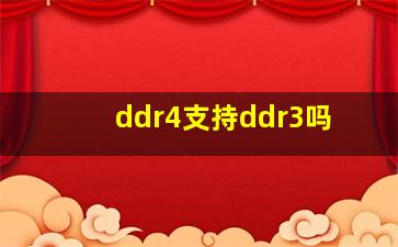 ddr4支持ddr3吗