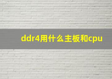 ddr4用什么主板和cpu