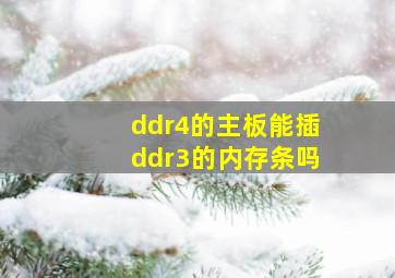 ddr4的主板能插ddr3的内存条吗