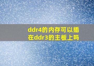 ddr4的内存可以插在ddr3的主板上吗