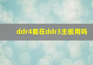 ddr4能在ddr3主板用吗