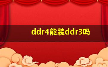 ddr4能装ddr3吗