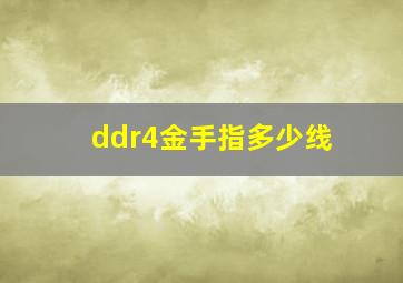 ddr4金手指多少线