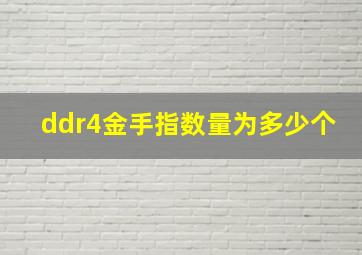 ddr4金手指数量为多少个