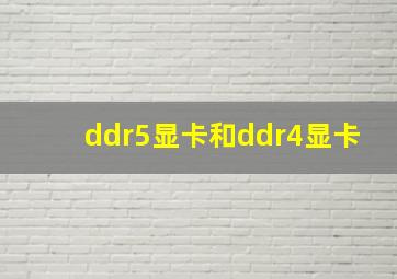 ddr5显卡和ddr4显卡