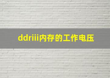 ddriii内存的工作电压