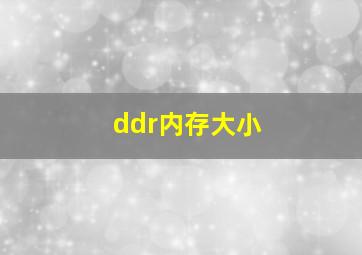 ddr内存大小