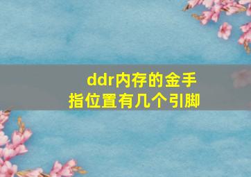 ddr内存的金手指位置有几个引脚