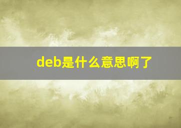 deb是什么意思啊了