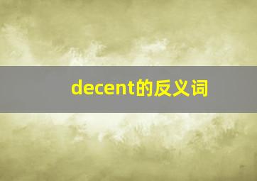 decent的反义词