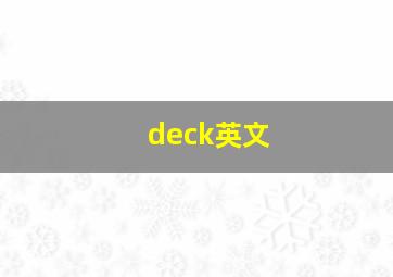 deck英文