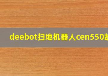 deebot扫地机器人cen550故障