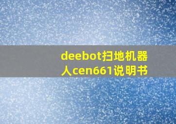 deebot扫地机器人cen661说明书