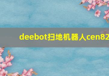 deebot扫地机器人cen82