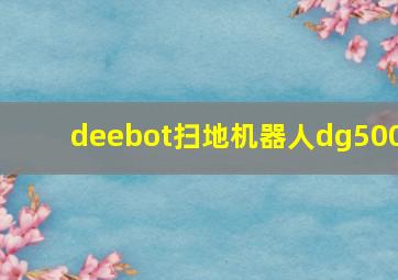 deebot扫地机器人dg500