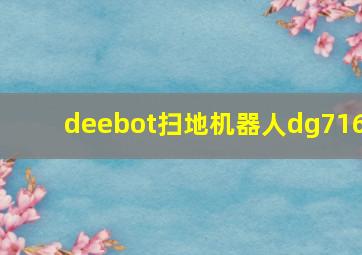 deebot扫地机器人dg716